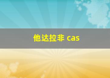 他达拉非 cas